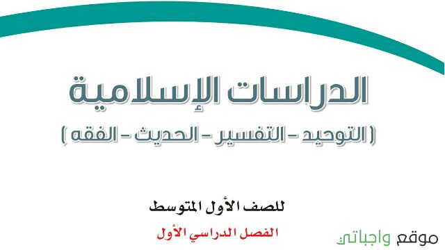 توزيع الدراسات الاسلامية اول متوسط الفصل الاول 1448
