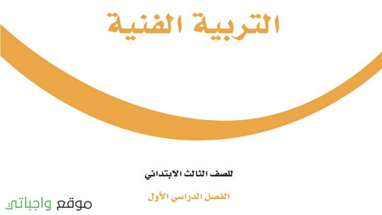 توزيع منهج التربية الفنية ثالث ابتدائي الفصل الدراسي الاول 1447