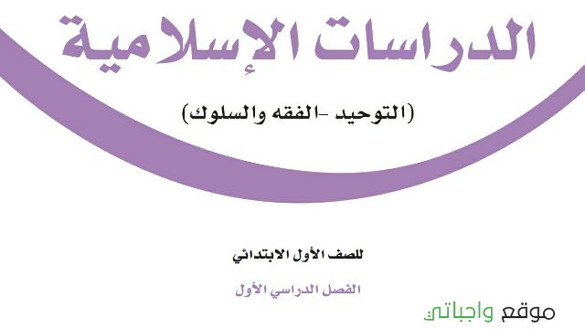 توزيع الدراسات الاسلامية اول ابتدائي الفصل الاول 1448