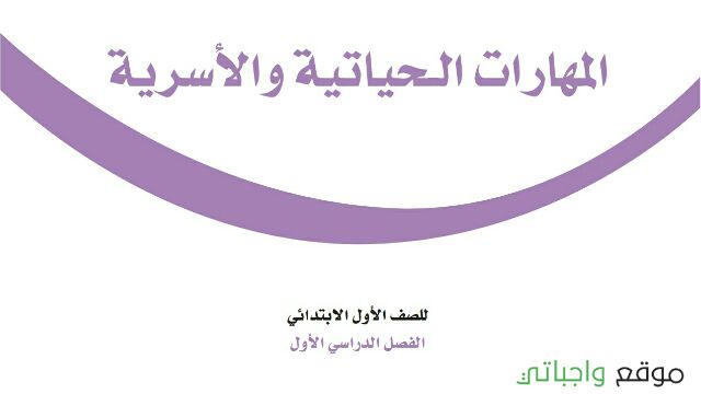 توزيع المهارات الحياتية والاسرية اول ابتدائي الفصل الاول 1448