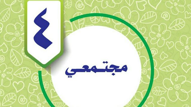 حل المهارات الحياتية والاسرية الوحدة الرابعة مجتمعي خامس ابتدائي ف1 1447