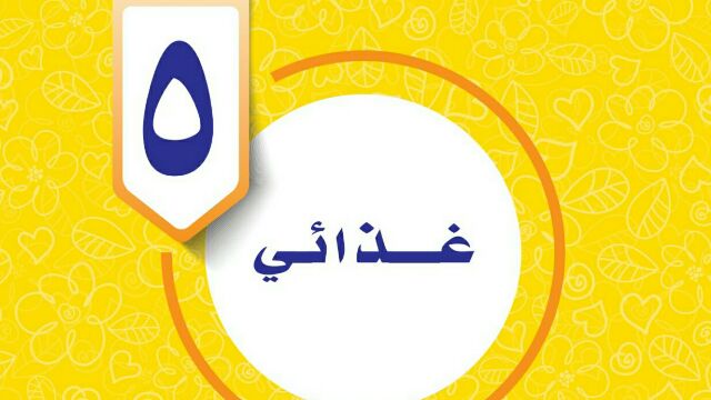 حل الوحدة الخامسة غذائي المهارات الحياتية خامس ابتدائي ف1 1447