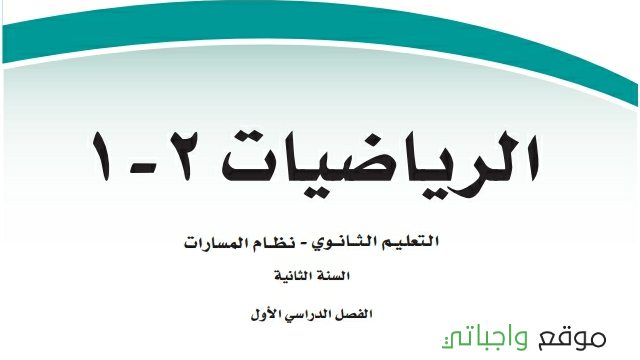 خريطة مفاهيم رياضيات ٢-١ ثاني ثانوي مسارات