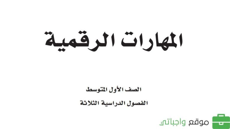 توزيع المهارات الرقمية اول متوسط الفصل الدراسي الاول 1448