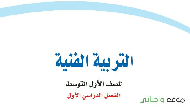 توزيع التربية الفنية اول متوسط الفصل الدراسي الاول 1448