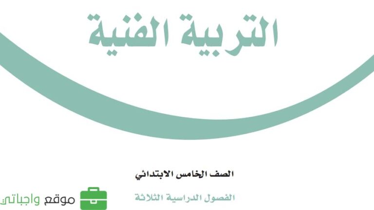 توزيع التربية الفنية خامس ابتدائي الفصل الاول 1447