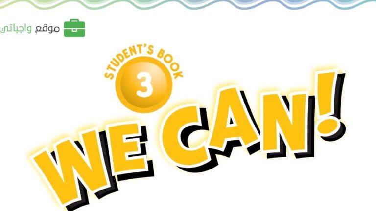 توزيع منهج الانجليزي we can 3 ثالث ابتدائي الفصل الاول 1447