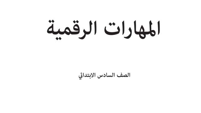 توزيع مادة المهارات الرقمية سادس ابتدائي الفصل الاول 1447