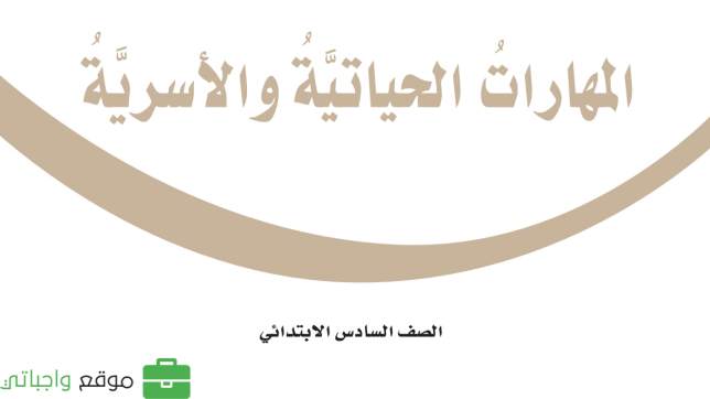 حل كتاب المهارات الحياتية والاسرية سادس ابتدائي الفصل الاول 1447