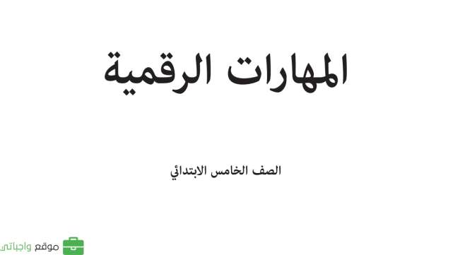 حل كتاب المهارات الرقمية خامس ابتدائي الفصل الاول 1447