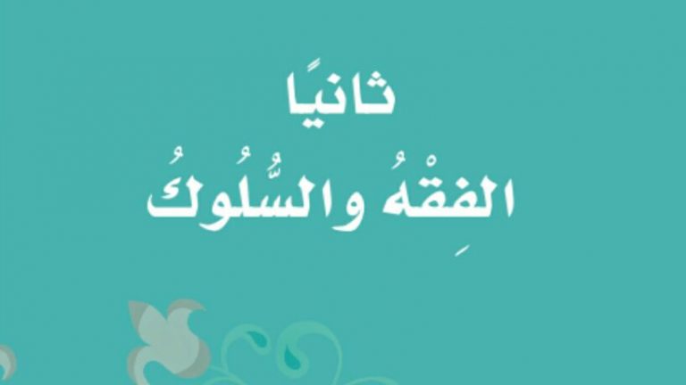 حل كتاب الفقه الدراسات الاسلامية ثالث ابتدائي الفصل الاول 1446