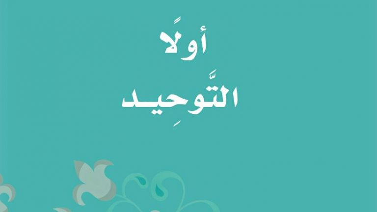حل كتاب التوحيد الدراسات الاسلامية ثالث ابتدائي الفصل الاول 1446