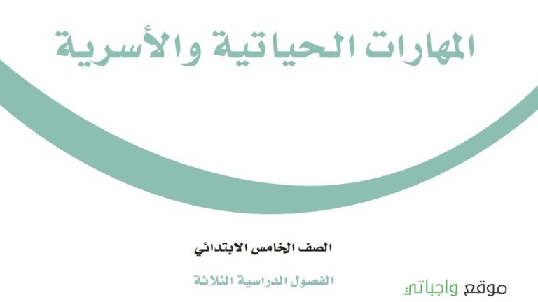 حل كتاب المهارات الحياتية والاسرية خامس ابتدائي ف1 الفصل الاول 1447