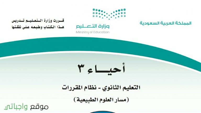 كتاب احياء 3 مقررات 1444