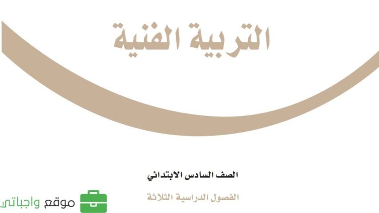 توزيع منهج التربية الفنية سادس ابتدائي الفصل الاول 1447