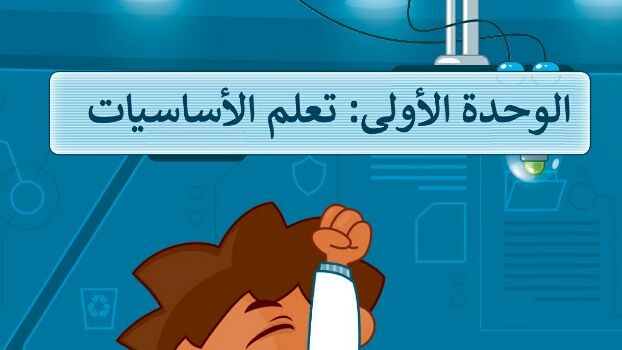 حل الوحدة الأولى تعلم الأساسيات مهارات رقمية رابع ابتدائي ف1 1448