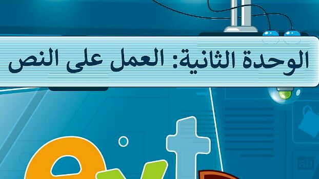 حل الوحدة الثانية العمل على النص مهارات رقمية رابع ابتدائي ف1 1448