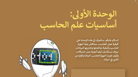 حل الوحدة الأولى أساسيات علم الحاسب التقنية الرقمية اول ثانوي مسارات 1445