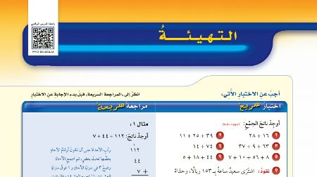 شرح درس التهيئة الفصل الثاني الإحصاء والتمثيلات البيانية رياضيات للصف سادس ابتدائي ف1