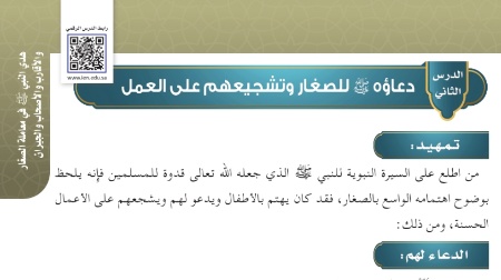 شرح درس دعاؤه صلى الله عليه وسلم للصغار وتشجيعهم على العمل حديث للصف سادس ابتدائي ف1