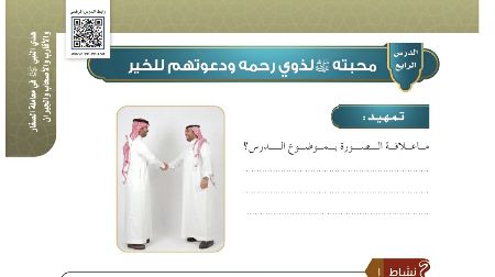 شرح درس محبته صلى الله عليه وسلم لذوي رحمه ودعوتهم للخير حديث للصف سادس ابتدائي ف1