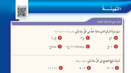 شرح درس التهيئة للفصل الثاني الجمع والطرح للصف الخامس الابتدائي ف1