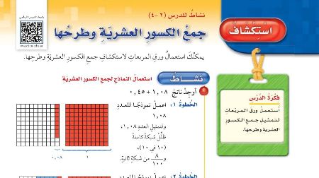 شرح درس استكشاف جمع الكسور العشرية وطرحها للصف الخامس الابتدائي ف1