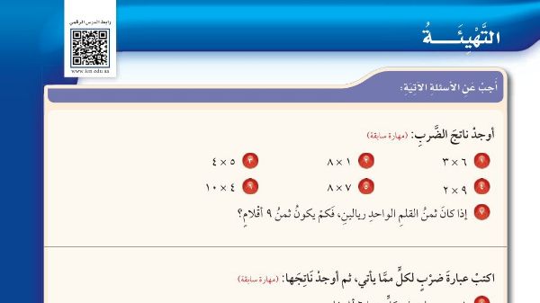 شرح درس التهيئة للفصل الثالث الضرب للصف الخامس الابتدائي ف1