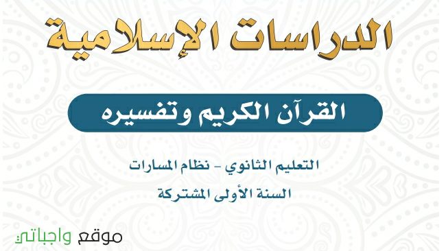 توزيع منهج تفسير ١ نظام المسارات 1447