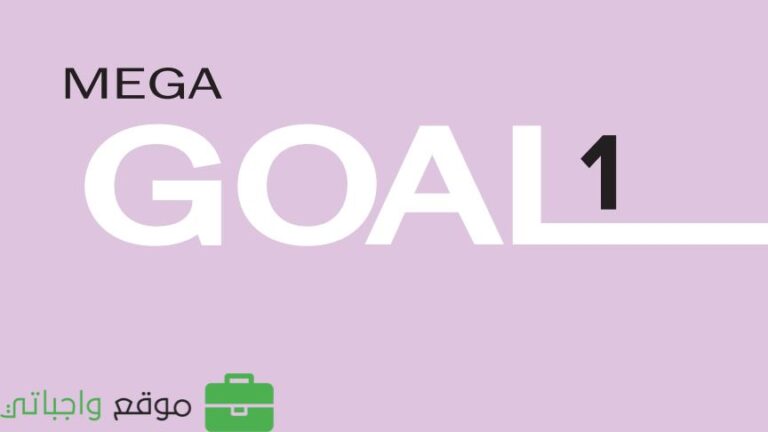 كتاب الانجليزي MEGA GOAL1 اول ثانوي مسارات 1447