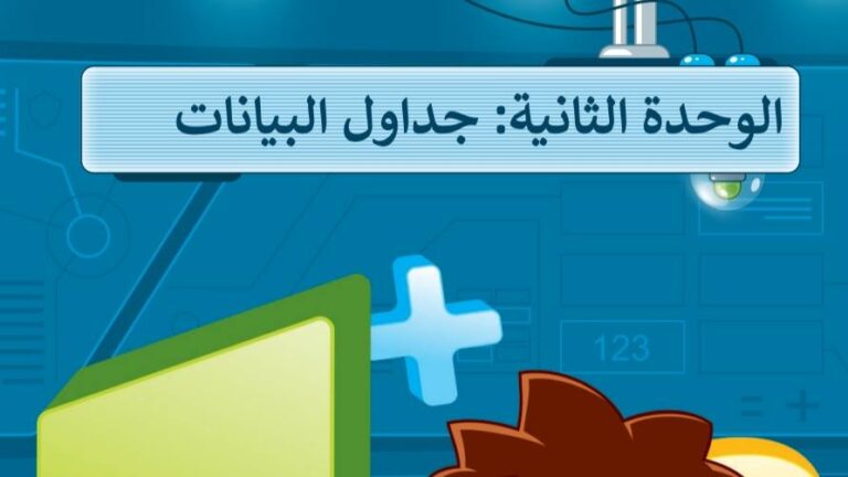 حل الوحدة الثانية جداول البيانات مهارات رقمية سادس ابتدائي ف1 1447