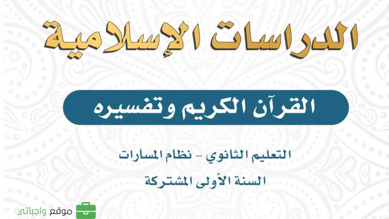 كتاب التفسير اول ثانوي نظام المسارات 1447