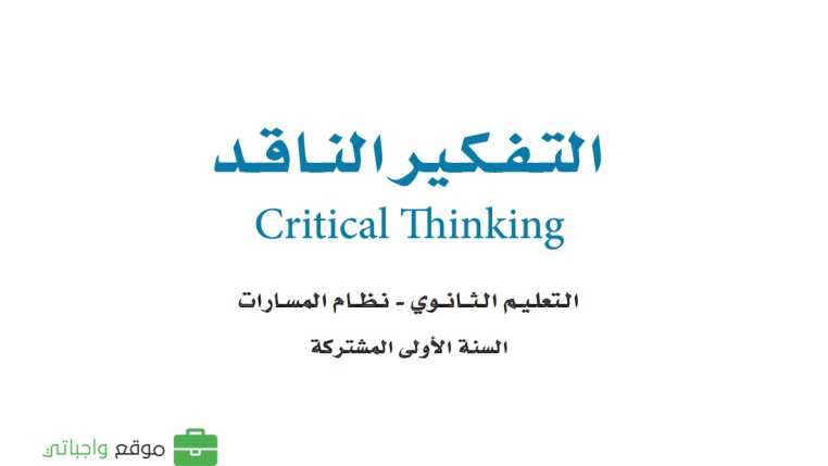 مادة التفكير الناقد