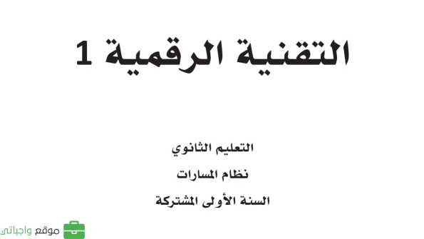 مادة التقنية الرقمية 1
