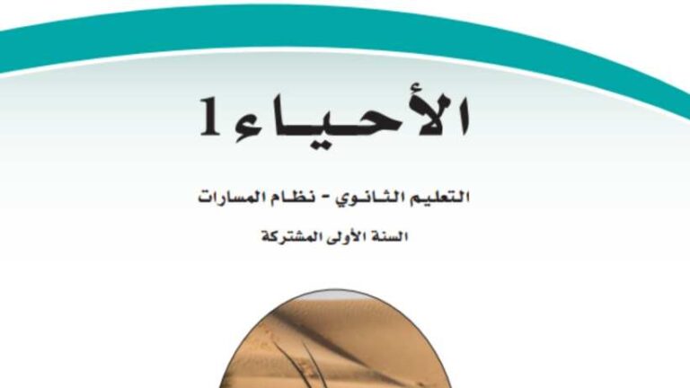 حل كتاب احياء اول ثانوي مسارات 1446