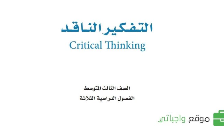 حل كتاب التفكير الناقد ثالث متوسط الفصل الاول 1448