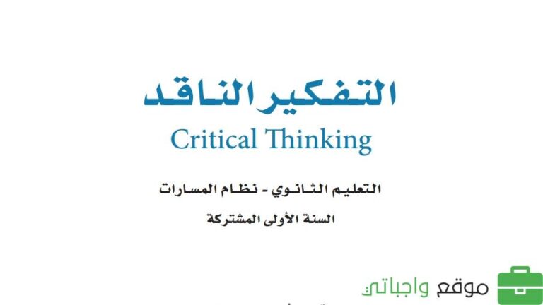 حل كتاب التفكير الناقد اول ثانوي مسارات 1448