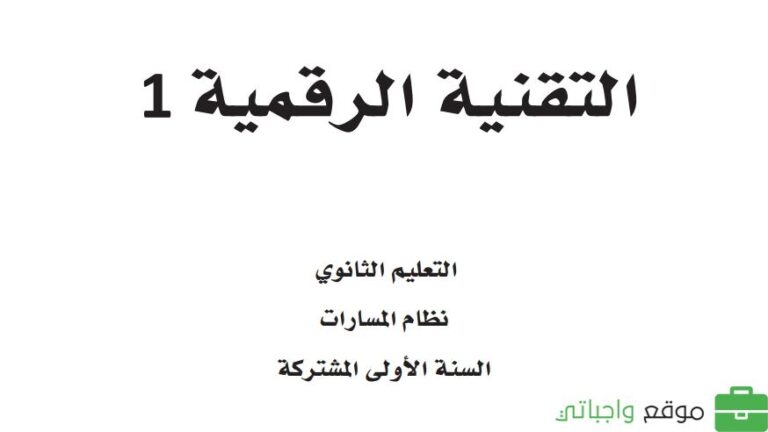 حل كتاب تقنية رقمية اول ثانوي مسارات 1446