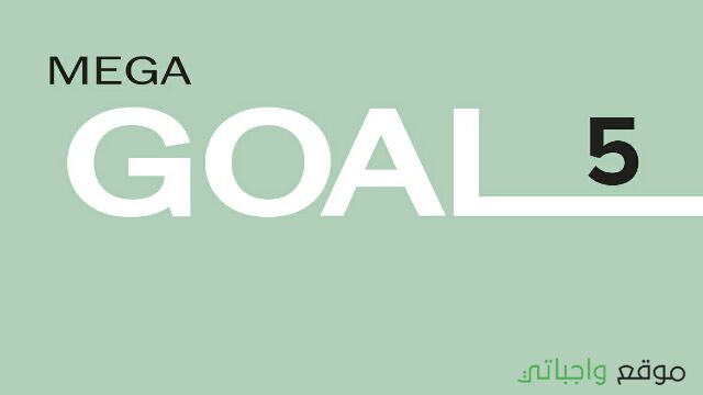 توزيع منهج الانجليزي MEGA GOAL 5 مقررات 1443