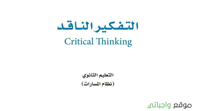 توزيع منهج التفكير الناقد اول ثانوي مسارات 1448