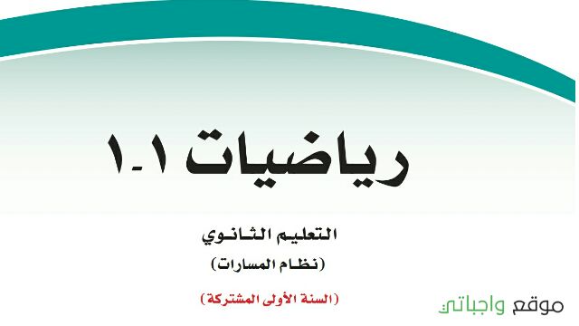توزيع رياضيات 1 اول ثانوي مسارات 1447