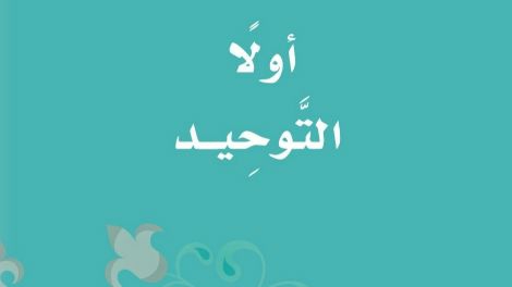 اختبار توحيد ثالث ابتدائي ف1 الفصل الاول 1446