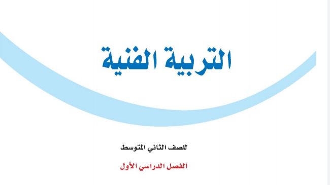 حل كتاب التربية الفنية ثاني متوسط ف1 الفصل الاول 1446