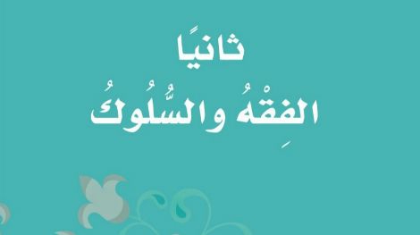 اختبار فقه ثالث ابتدائي ف1 الفصل الاول 1446