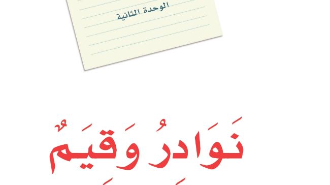 حل لغتي الوحدة الثانية نوادر وقيم ثاني متوسط ف1 1447