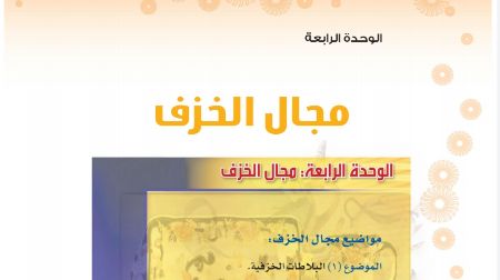 حل الوحدة الرابعة مجال الخزف التربية الفنية ثاني متوسط ف1 1443