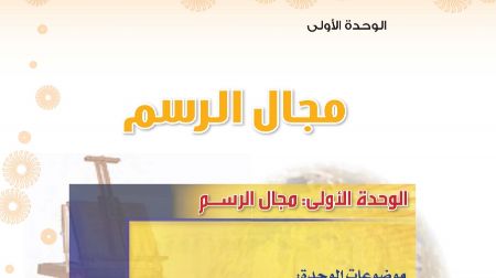 حل الوحدة الأولى مجال الرسم التربية الفنية ثاني متوسط ف1 1446