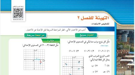 درس التهيئة الفصل 2 العلاقات والدوال الخطية ثالث متوسط ف1