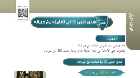 شرح درس هدي النبي ﷺ في تعامله مع جيرانه حديث للصف سادس ابتدائي ف1