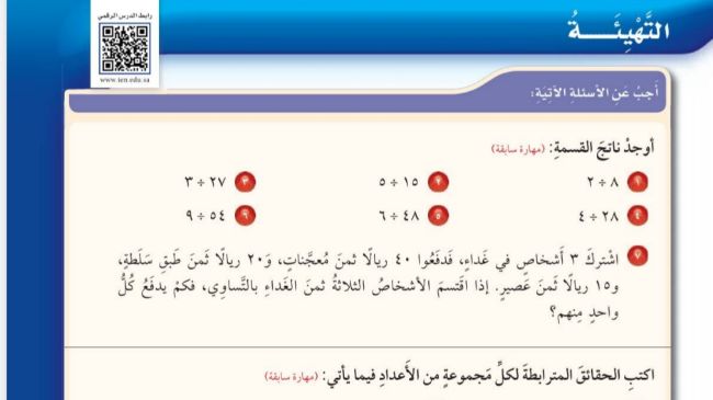 شرح درس التهيئة للفصل الرابع القسمة للصف الخامس الابتدائي ف1